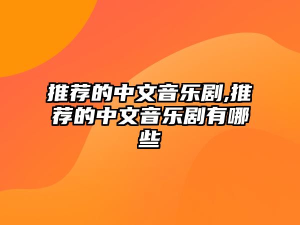 推薦的中文音樂劇,推薦的中文音樂劇有哪些