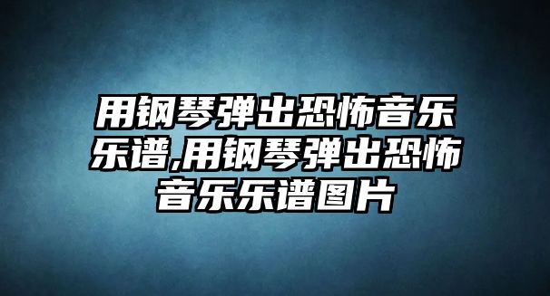 用鋼琴?gòu)棾隹植酪魳?lè)樂(lè)譜,用鋼琴?gòu)棾隹植酪魳?lè)樂(lè)譜圖片