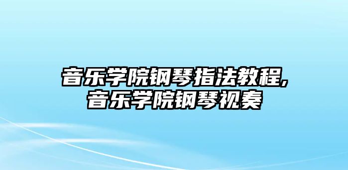 音樂學院鋼琴指法教程,音樂學院鋼琴視奏