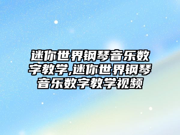 迷你世界鋼琴音樂數(shù)字教學,迷你世界鋼琴音樂數(shù)字教學視頻