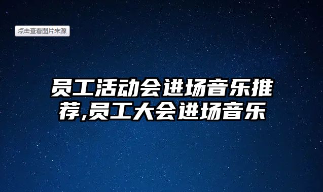 員工活動會進場音樂推薦,員工大會進場音樂