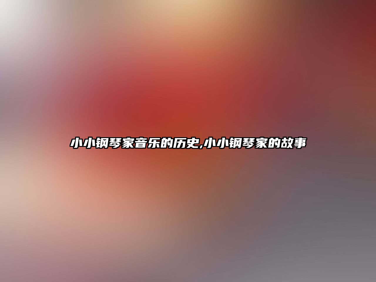 小小鋼琴家音樂的歷史,小小鋼琴家的故事