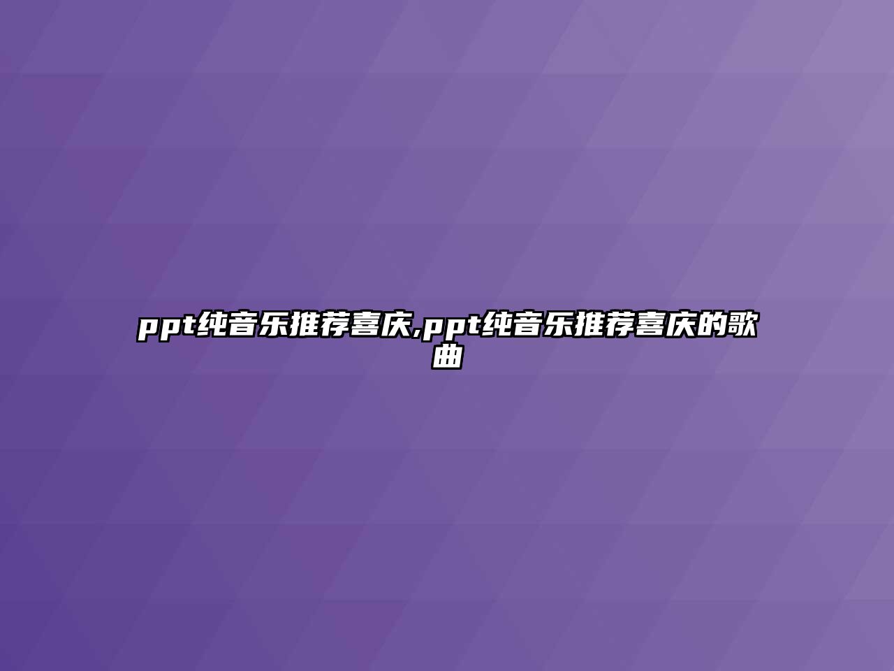 ppt純音樂推薦喜慶,ppt純音樂推薦喜慶的歌曲