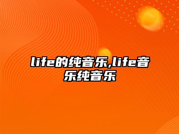 life的純音樂,life音樂純音樂