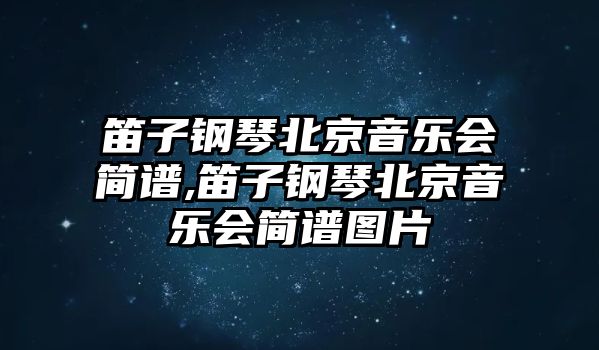 笛子鋼琴北京音樂會簡譜,笛子鋼琴北京音樂會簡譜圖片