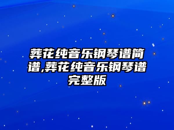 葬花純音樂鋼琴譜簡譜,葬花純音樂鋼琴譜完整版