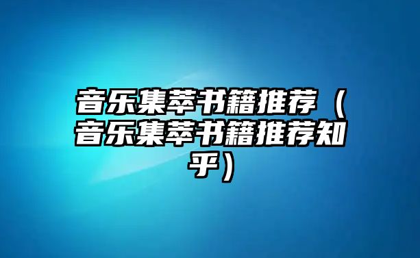 音樂集萃書籍推薦（音樂集萃書籍推薦知乎）