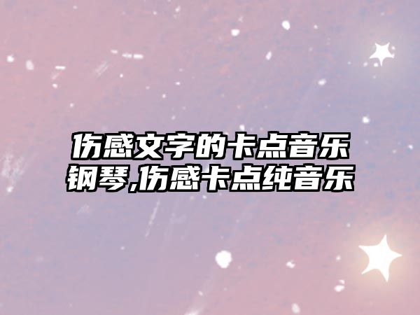 傷感文字的卡點音樂鋼琴,傷感卡點純音樂