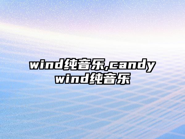 wind純音樂,candywind純音樂