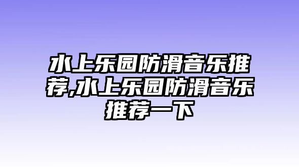 水上樂園防滑音樂推薦,水上樂園防滑音樂推薦一下