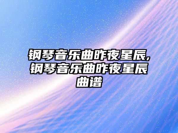 鋼琴音樂曲昨夜星辰,鋼琴音樂曲昨夜星辰曲譜