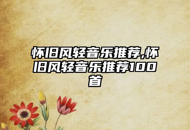 懷舊風輕音樂推薦,懷舊風輕音樂推薦100首