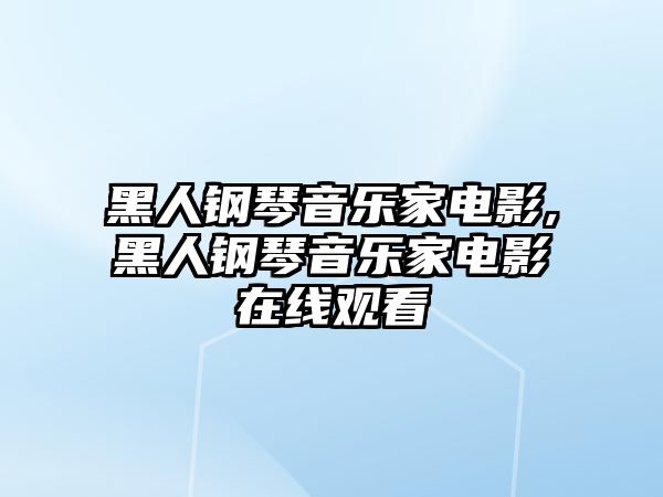 黑人鋼琴音樂家電影,黑人鋼琴音樂家電影在線觀看