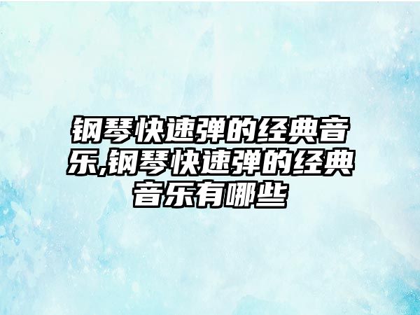 鋼琴快速彈的經典音樂,鋼琴快速彈的經典音樂有哪些