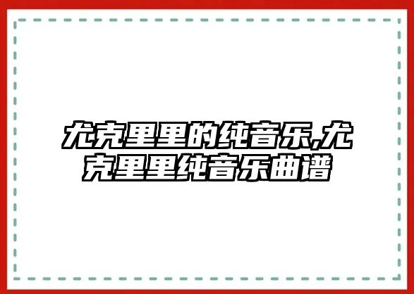 尤克里里的純音樂,尤克里里純音樂曲譜