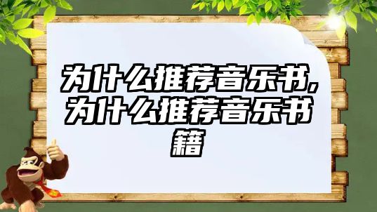 為什么推薦音樂書,為什么推薦音樂書籍