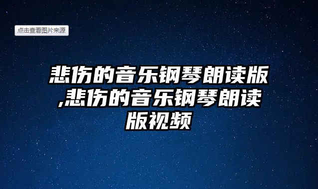 悲傷的音樂鋼琴朗讀版,悲傷的音樂鋼琴朗讀版視頻