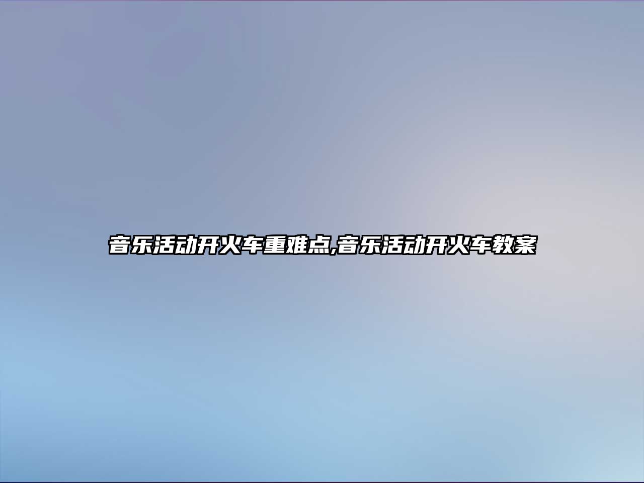 音樂活動開火車重難點,音樂活動開火車教案