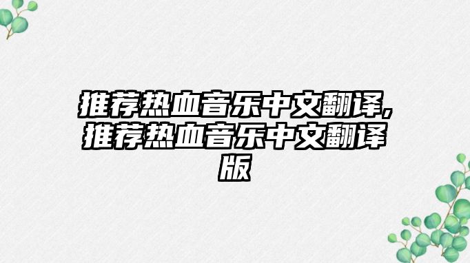 推薦熱血音樂中文翻譯,推薦熱血音樂中文翻譯版