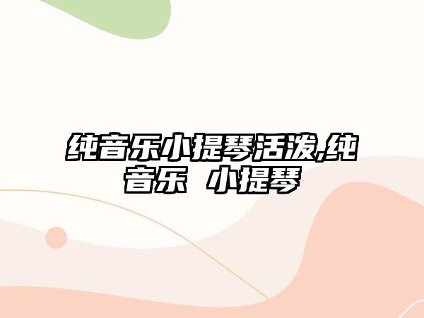 純音樂小提琴活潑,純音樂 小提琴