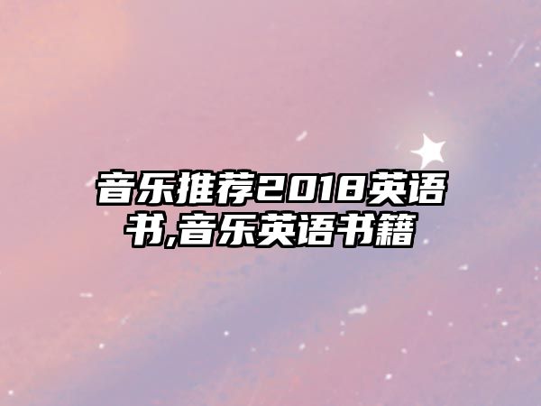 音樂推薦2018英語書,音樂英語書籍