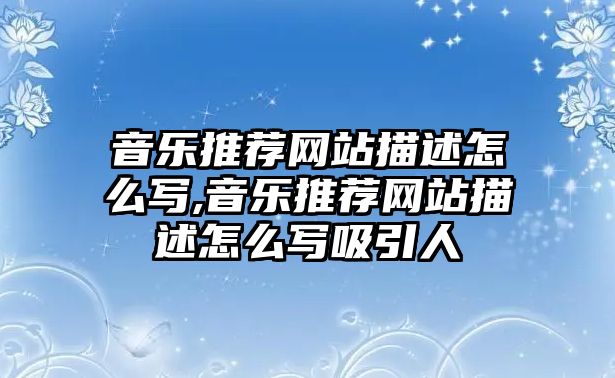 音樂推薦網(wǎng)站描述怎么寫,音樂推薦網(wǎng)站描述怎么寫吸引人