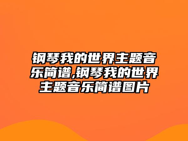 鋼琴我的世界主題音樂簡譜,鋼琴我的世界主題音樂簡譜圖片