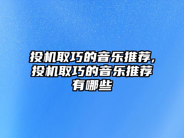 投機取巧的音樂推薦,投機取巧的音樂推薦有哪些