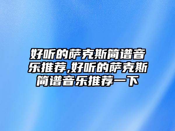 好聽的薩克斯簡譜音樂推薦,好聽的薩克斯簡譜音樂推薦一下