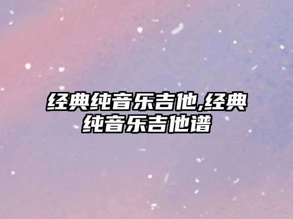 經典純音樂吉他,經典純音樂吉他譜