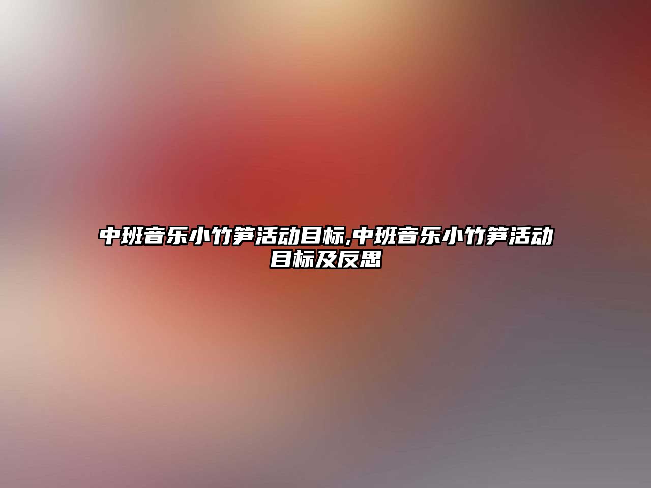 中班音樂小竹筍活動目標,中班音樂小竹筍活動目標及反思