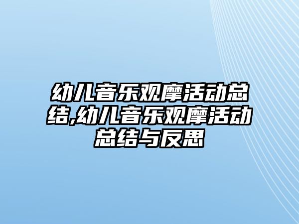 幼兒音樂觀摩活動總結,幼兒音樂觀摩活動總結與反思