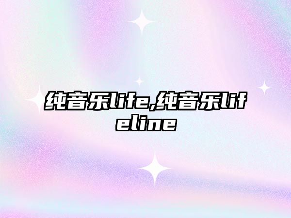 純音樂life,純音樂lifeline