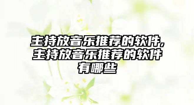 主持放音樂推薦的軟件,主持放音樂推薦的軟件有哪些