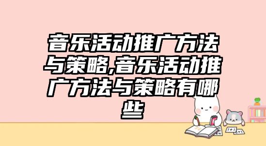 音樂活動推廣方法與策略,音樂活動推廣方法與策略有哪些