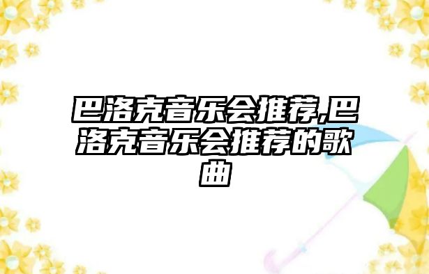 巴洛克音樂會推薦,巴洛克音樂會推薦的歌曲