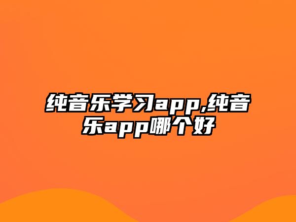 純音樂學習app,純音樂app哪個好