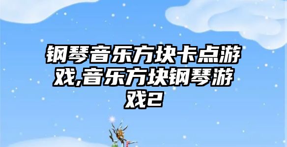 鋼琴音樂方塊卡點游戲,音樂方塊鋼琴游戲2