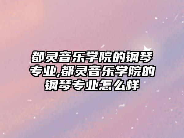 都靈音樂學(xué)院的鋼琴專業(yè),都靈音樂學(xué)院的鋼琴專業(yè)怎么樣