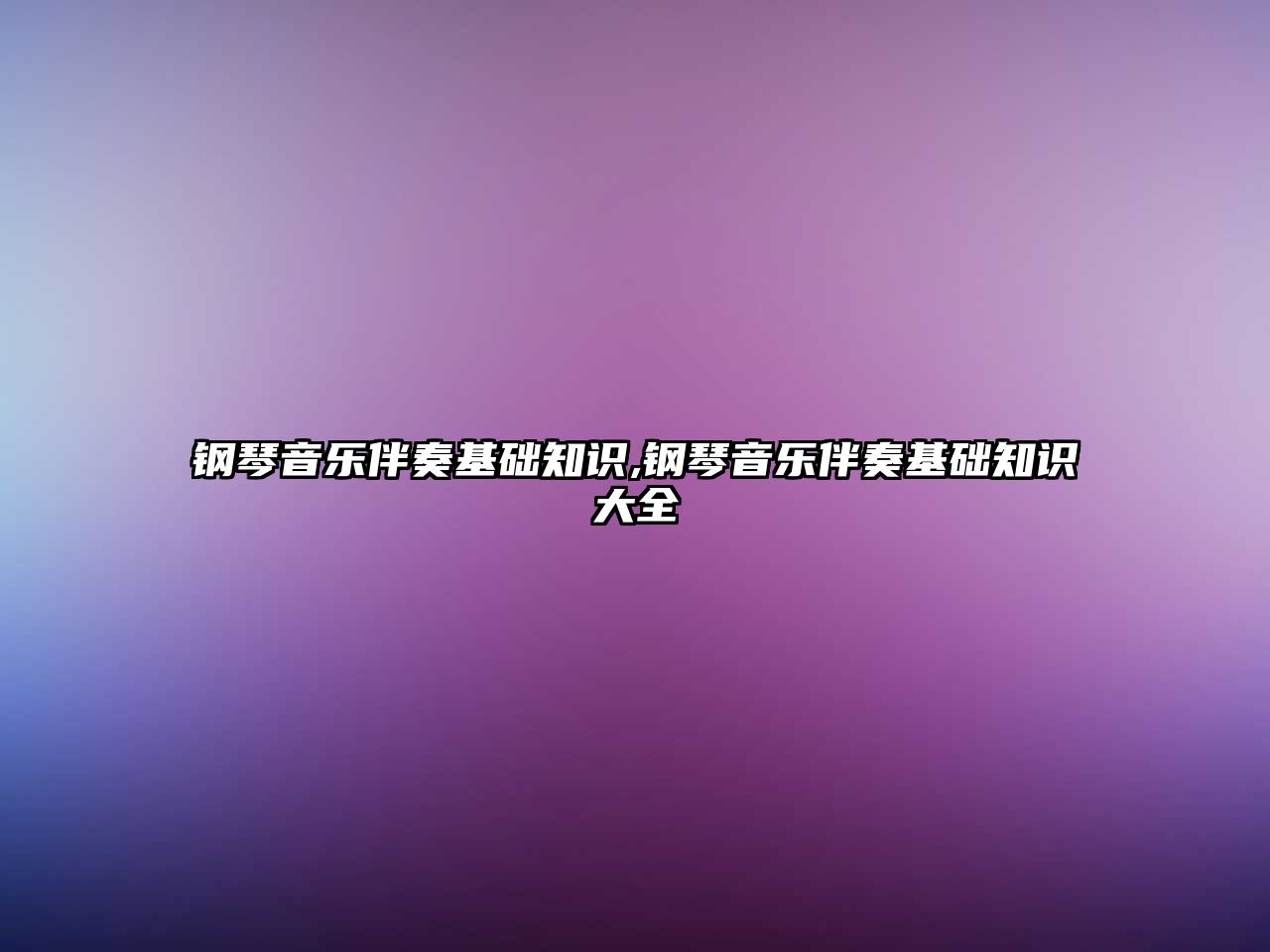 鋼琴音樂伴奏基礎知識,鋼琴音樂伴奏基礎知識大全