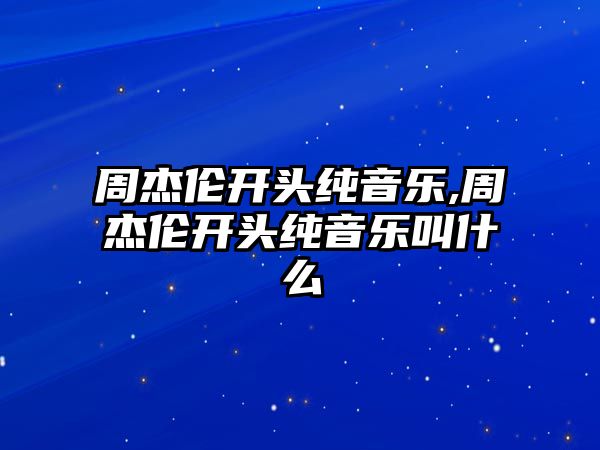 周杰倫開頭純音樂,周杰倫開頭純音樂叫什么