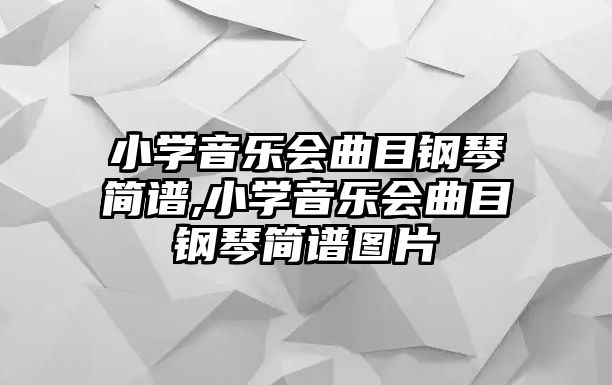 小學音樂會曲目鋼琴簡譜,小學音樂會曲目鋼琴簡譜圖片