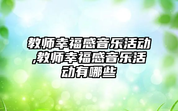 教師幸福感音樂活動,教師幸福感音樂活動有哪些