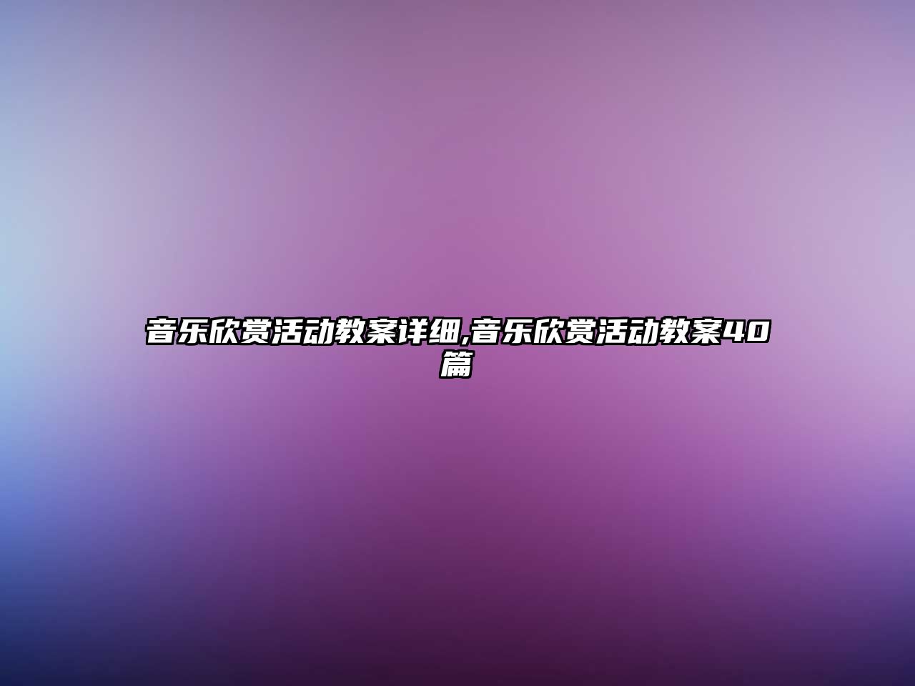 音樂欣賞活動教案詳細(xì),音樂欣賞活動教案40篇