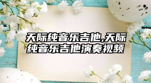 天際純音樂吉他,天際純音樂吉他演奏視頻