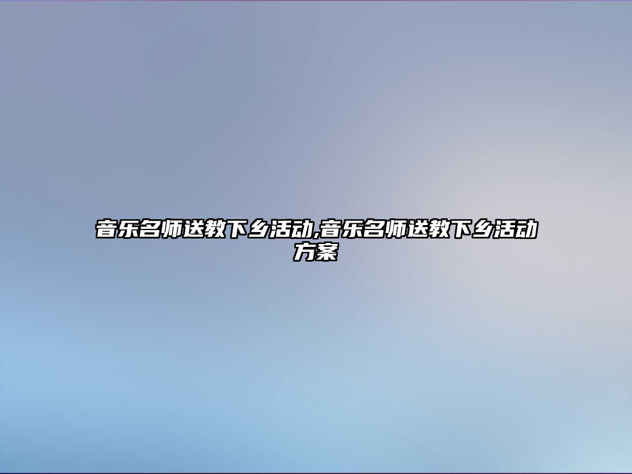 音樂名師送教下鄉活動,音樂名師送教下鄉活動方案