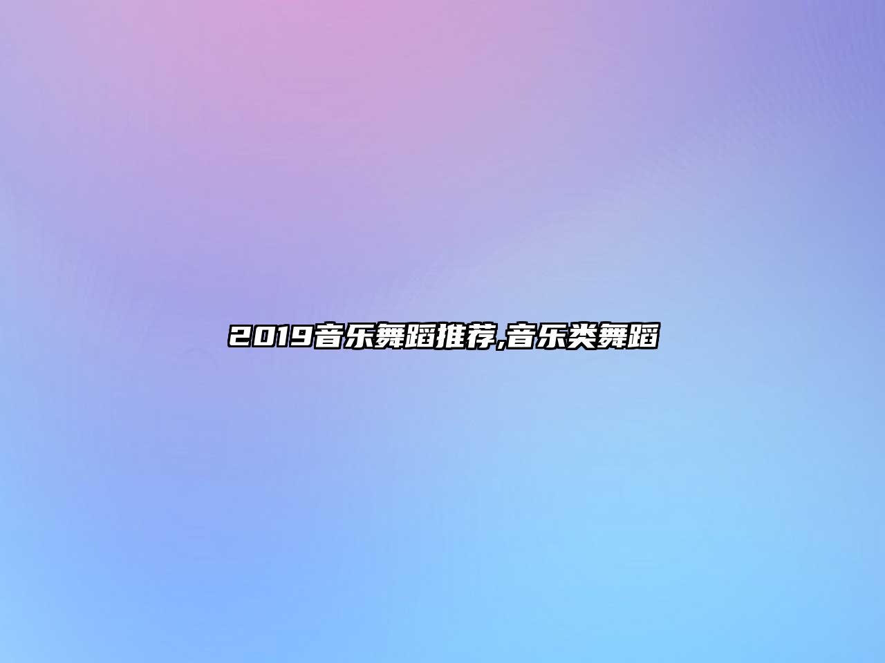 2019音樂舞蹈推薦,音樂類舞蹈