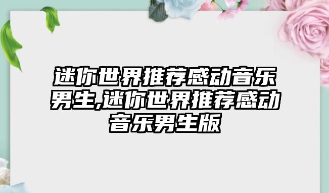 迷你世界推薦感動音樂男生,迷你世界推薦感動音樂男生版