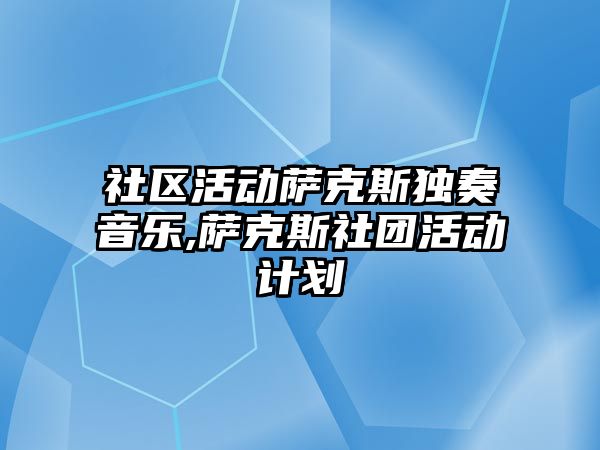 社區活動薩克斯獨奏音樂,薩克斯社團活動計劃