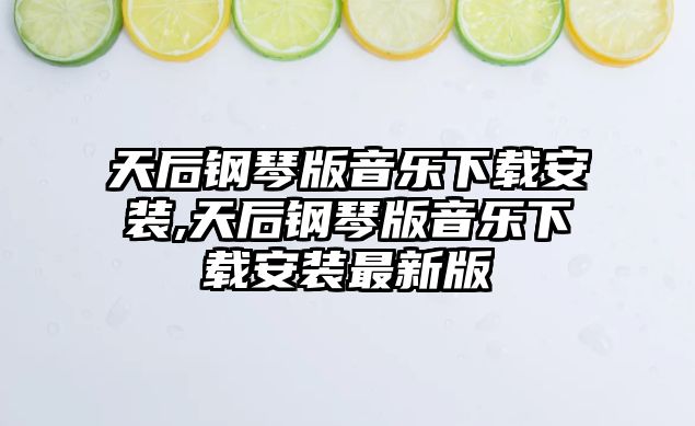 天后鋼琴版音樂下載安裝,天后鋼琴版音樂下載安裝最新版